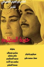 حوبة المظلوم