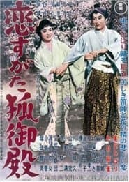 恋すがた狐御殿