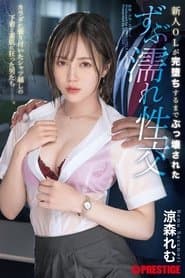 新人OLが完堕ちするまでぶっ壊された ずぶ濡れ性交