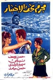 مجرم تحت الاختبار