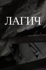 Лагич