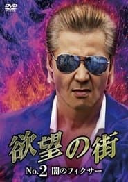 欲望の街　No.2 闇のフィクサー