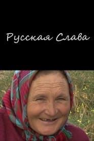Русская Слава