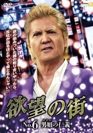 欲望の街　No.6 男姐の仁義