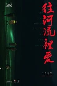往河流裡愛