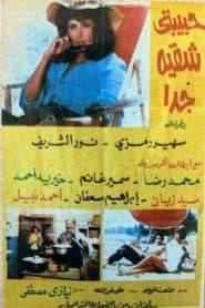 حبيبتي شقية جداً