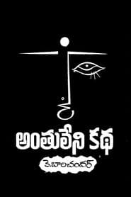 అంతులేని కథ