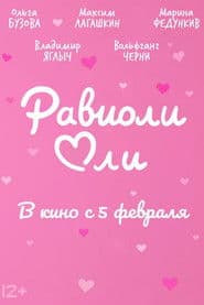 Равиоли Оли