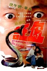 血証