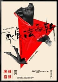 飲食法西斯