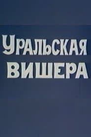 Уральская Вишера