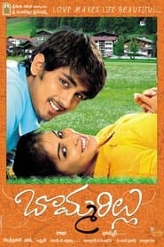 బొమ్మరిల్లు