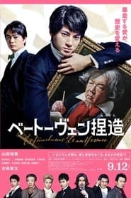 ベートーヴェン捏造