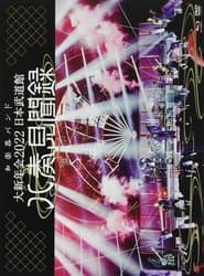 WAGAKKI BAND – Daishinnenkai 2022 Nippon Budokan ~Yasoukenbunroku~