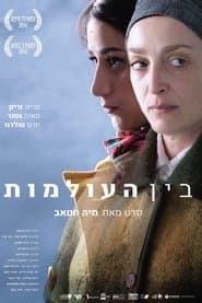 בין העולמות