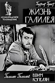 Жизнь Галилея