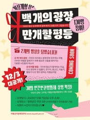 백개의 광장, 만개할 평등