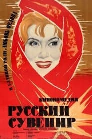 Русский сувенир