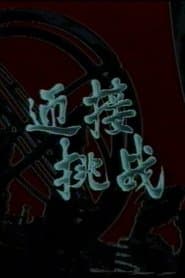 迎接挑战