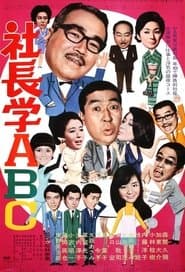 社長学ABC