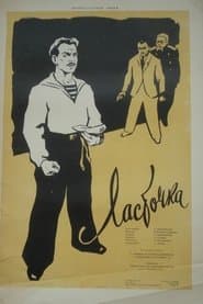 Ласточка