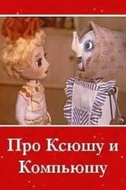 Про Ксюшу и Компьюшу