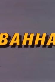 Ну, погоди! Ванна