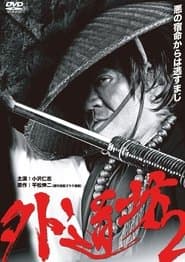 外道坊 ２