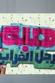 هبة رجل الغراب