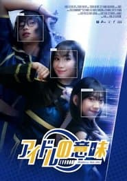 アイドルの意味