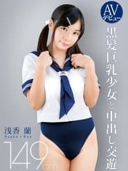 AVデビュー 149cm 黒髪巨乳少女と中出し交遊 浅香蘭