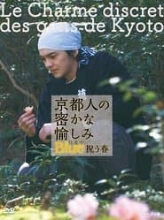 京都人の密かな愉しみ Blue 修業中 祝う春
