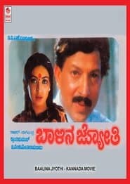ಬಾಳಿನ ಜ್ಯೋತಿ