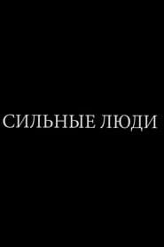 Сильные люди