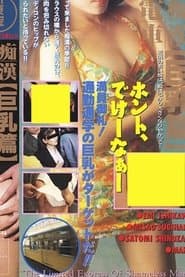 痴漢電車　巨乳がいっぱい