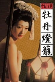 性談 牡丹燈籠
