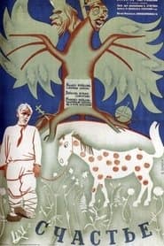 Счастье
