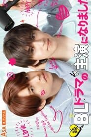 続・BLドラマの主演になりました