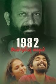 1982 அன்பரசின் காதல்