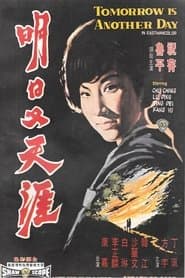 明日又天涯