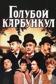 Голубой карбункул