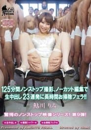 KV-086 125分間ノンストップ撮影ノーカット編集で生中出し23連発に長時間お掃除フェラ！！ 鮎川りみ