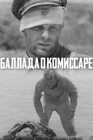 Баллада о комиссаре