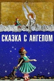 Сказка с ангелом