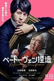 ベートーヴェン捏造