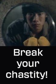 純潔を破る！