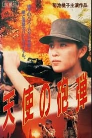天使の砲弾