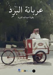 عربانة البرد