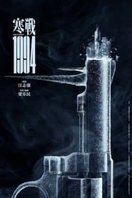 寒戰1994