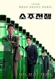 소주전쟁